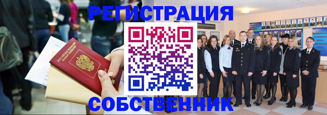 прописка от собственника в Салехарде